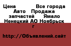 Dodge ram van › Цена ­ 3 000 - Все города Авто » Продажа запчастей   . Ямало-Ненецкий АО,Ноябрьск г.